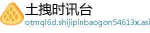 土拽时讯台